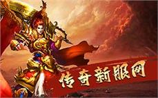 传奇发布网热门服务器列表